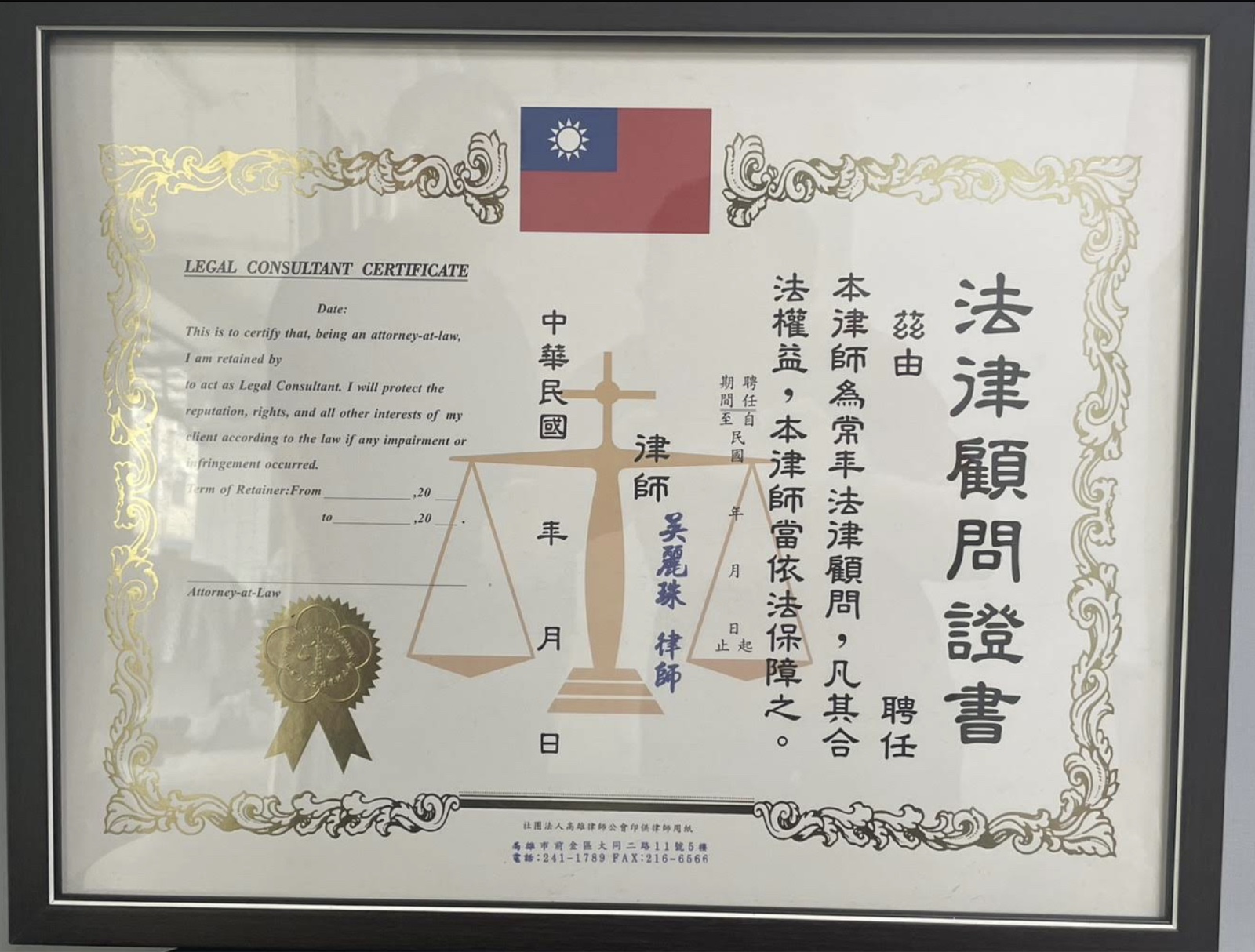 瑞合當舖法律顧問證書