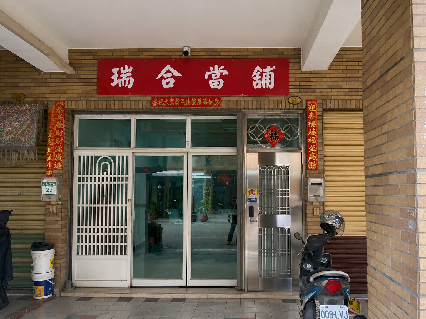 瑞合當舖高雄仁武實體門市